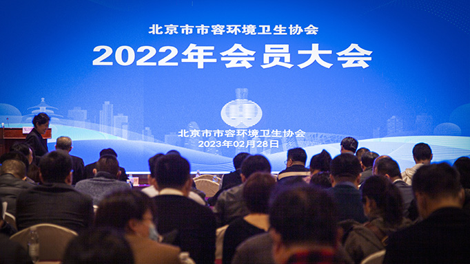 北京市市容環境衛生協會舉辦2022年
